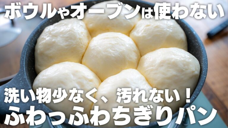 【オーブンなし】フライパンの中で混ぜるだけ。ふんわりもちもち！ミルクちぎりパン