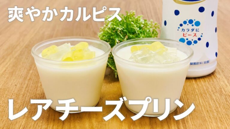 カルピスレアチーズケーキの作り方 / 爽やかレアチーズプリン!! 簡単お菓子作りレシピ