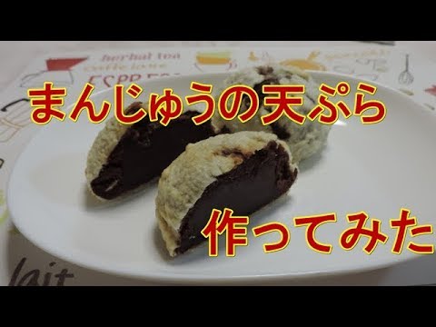 お饅頭の天ぷらを作ってみたら(´▽｀*)これがまた旨すぎる。