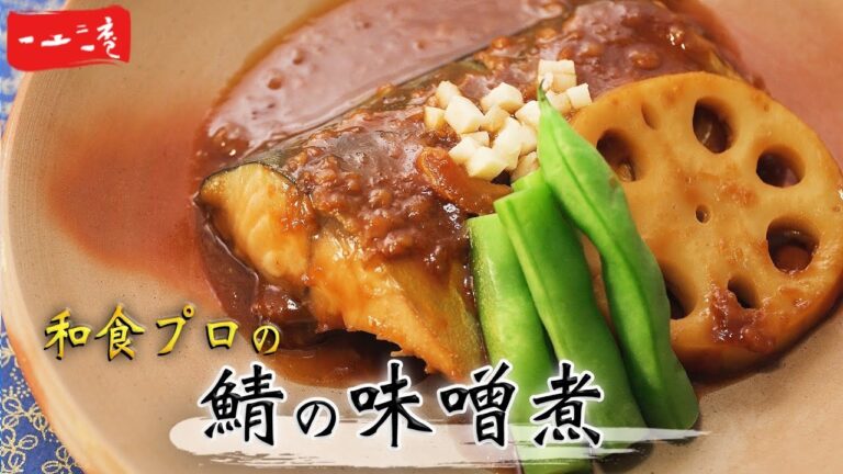 和食の定番【サバの味噌煮】の作り方｜生臭くない・パサつかないコツを紹介！