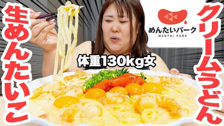 【閲覧注意】体重130kg女の大好物！エビ明太子クリームうどんを啜ります！！