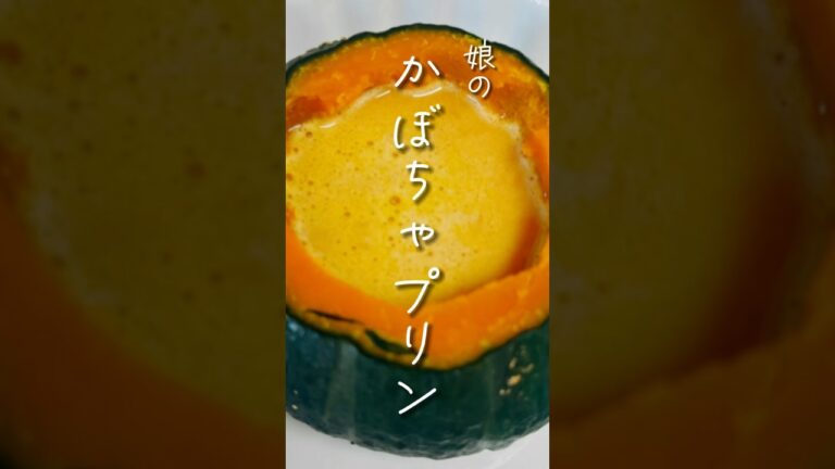 vol.176 娘が作った美味しいかぼちゃプリン #shorts