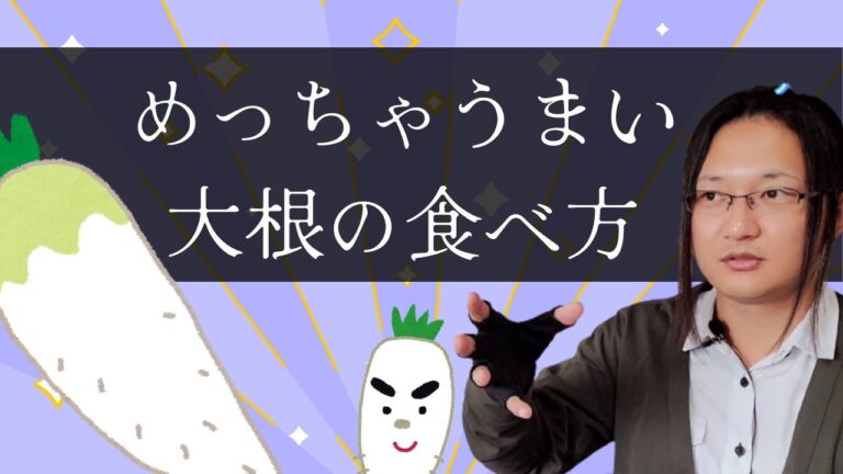 大根のレシピを国際薬膳師が紹介