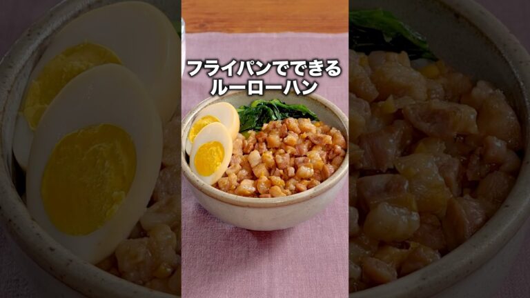 ごはんが消えます「ルーローハン」 #なすなかにし  が作るルーローハンは⬆️をクリック！ #ルーローハン #魯肉飯 #豚バラ #豚肉レシピ #晩ごはん