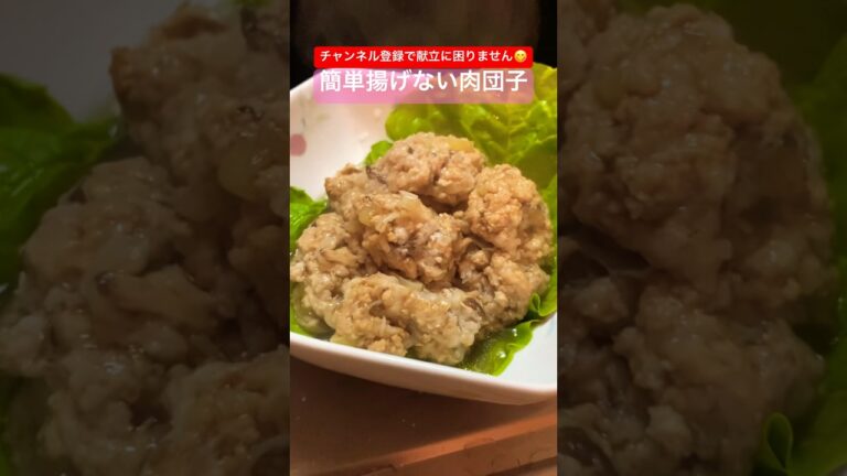 簡単揚げない肉団子 #shorts