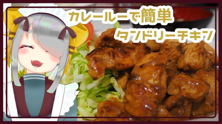 【Vtuber/虎爺(こや)】カレールーで簡単タンドリーチキン【料理動画】