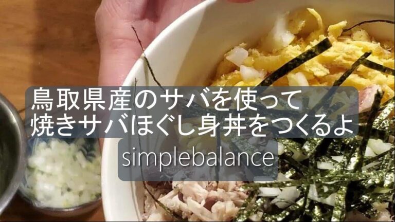 【鳥取県産サバ】　焼きサバほぐし身丼をつくるよ　＃サバ料理　＃鳥取県産　＃創作料理