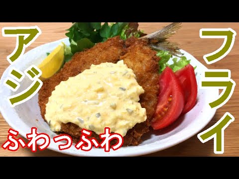 想像よりもふわっふわ♪フライパンで【アジフライ】作り方