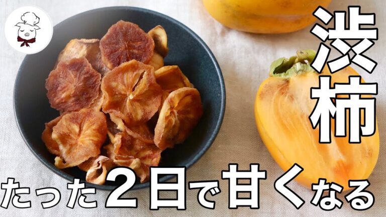 【爆速】手間なし干し柿の作り方｜渋柿が驚くほど甘くなります｜柿を使って簡単干し柿作り｜まったく甘くない柿も凄く甘くなる！料理教室の先生｜　料理研究家
