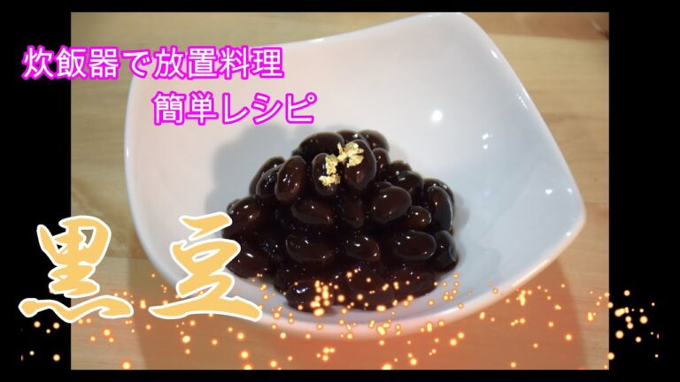 黒豆  炊飯器で簡単　放置料理で楽ちん