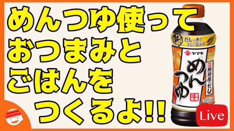 【めんつゆ】【ざるラーメン紹介】【チャット参加推奨】【オンラインBARプチラッキー】いらっしゃいませ！【オープン】