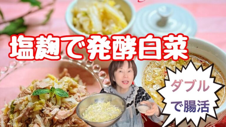 発酵白菜～塩麹で美味しさも腸活パワーも倍増！