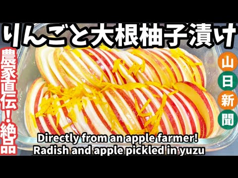 154.りんごと大根柚子漬け・りんご農家直伝！