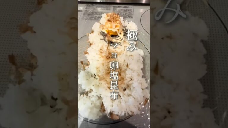 極み！マヨ卵塩昆布