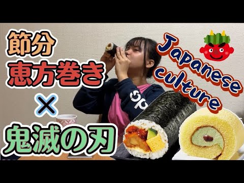 【節分】恵方巻とロールケーキ食べるよ【鬼滅の刃(Demon slayer)】