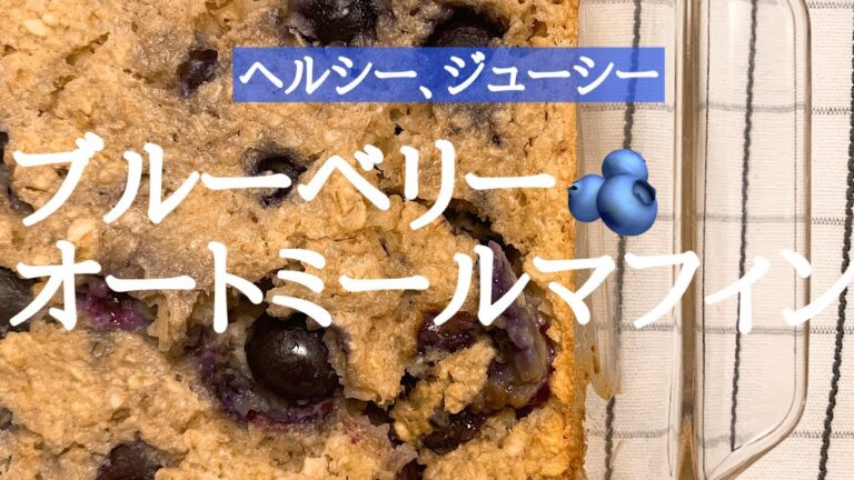 【ダイエット】オートミールのヨーグルトマフィンの作り方/グルテンフリー/超簡単