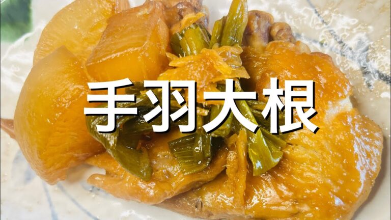 心もほっこり♡手羽大根煮