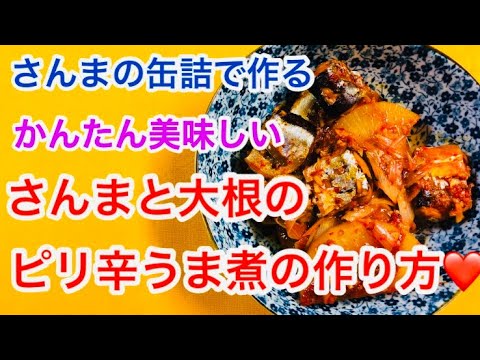 さんまの缶詰で作るかんたん美味しい【さんまと大根のピリ辛うま煮】の作り方❤️