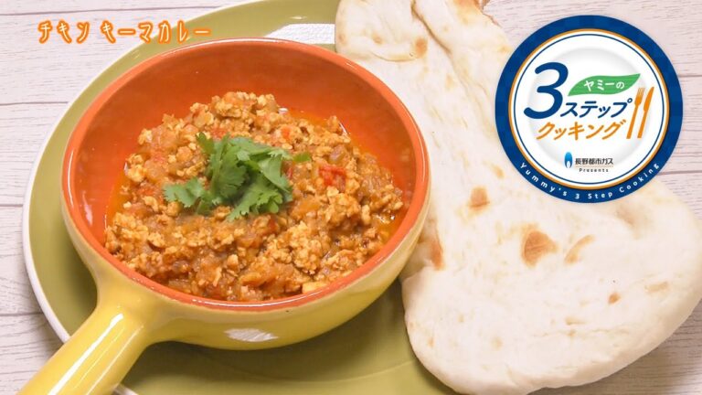 【ヤミーの3ステップクッキング】チキンキーマカレー（2022年7月20日放送）