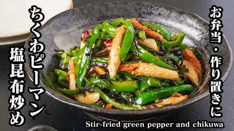 ちくわピーマンの塩昆布炒めの作り方｜10分で簡単おかず！切って炒めるだけ！お弁当・作り置きにもピッタリ！【簡単レシピ・ちくわレシピ・ピーマンレシピ】【料理研究家ゆかり】