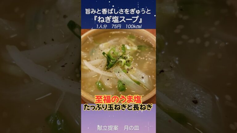 簡単うま塩、疲労回復にも期待『玉ねぎと長ねぎのネギ塩スープ』