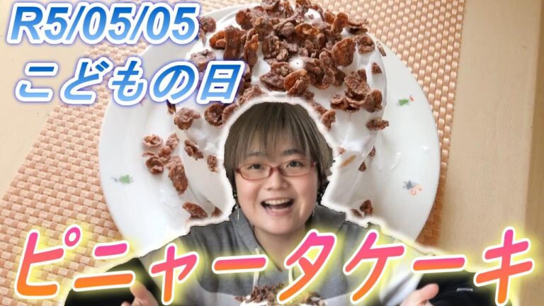 【こどもの日】子供の憧れ？お宝ざっくざくケーキ作ってみた！【ピニャータケーキ】