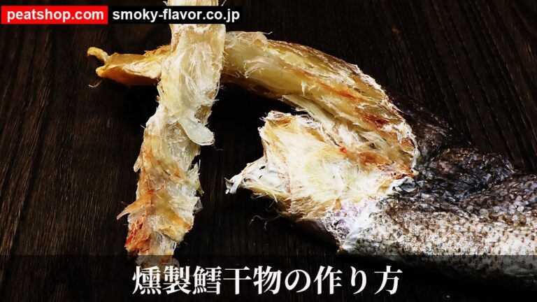 鱈ジャーキー【燻製クイックレシピ】