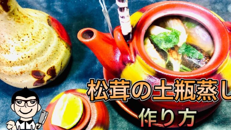 【和食調理師が教える】秋の味覚 絶品 松茸の土瓶蒸し 作り方