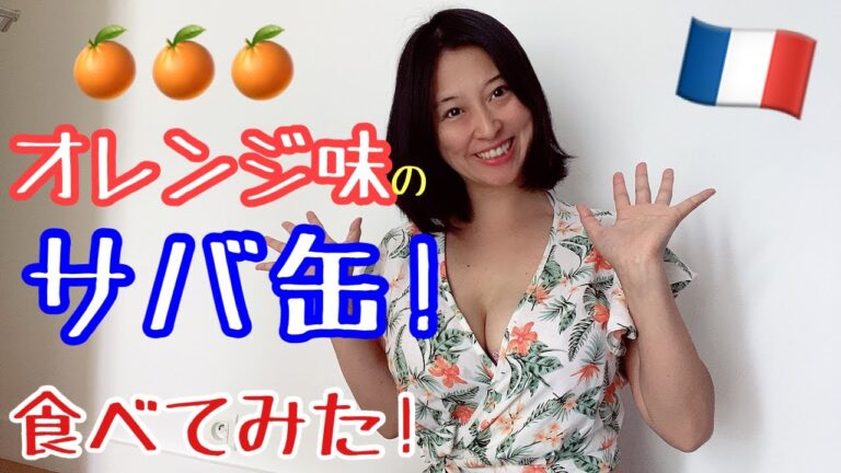 食レポ☆フランスの鯖缶は意外な味‼︎超絶簡単・便利なフランス流鯖レシピ？？