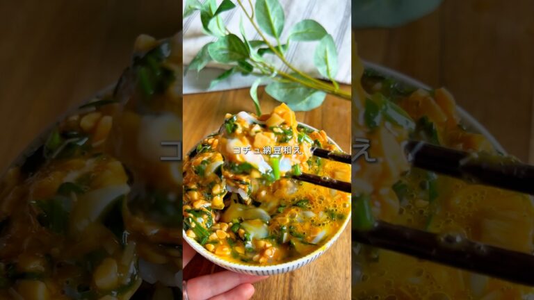 コチュ納豆和え❤️‍🔥#ヘルシーレシピ #簡単レシピ #ダイエット #納豆