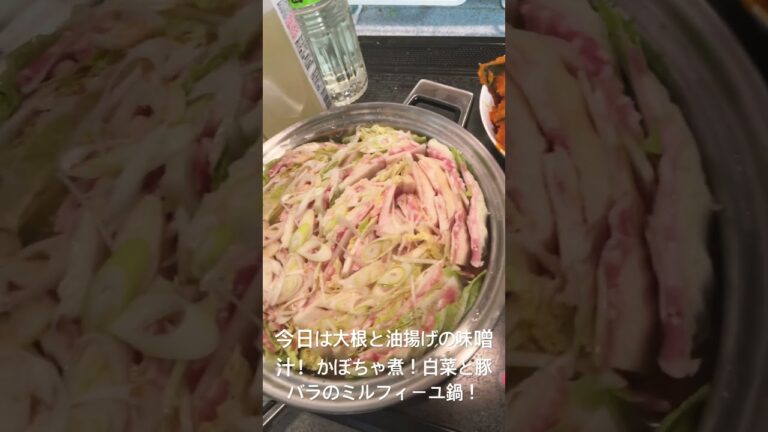 大根と油揚げの味噌汁！白菜と豚バラのミルフィーユ鍋！かぼちゃ煮付けだよ！＃かぼちゃレシピ＃晩ごはん＃白菜と豚バラのミルフィーユ鍋