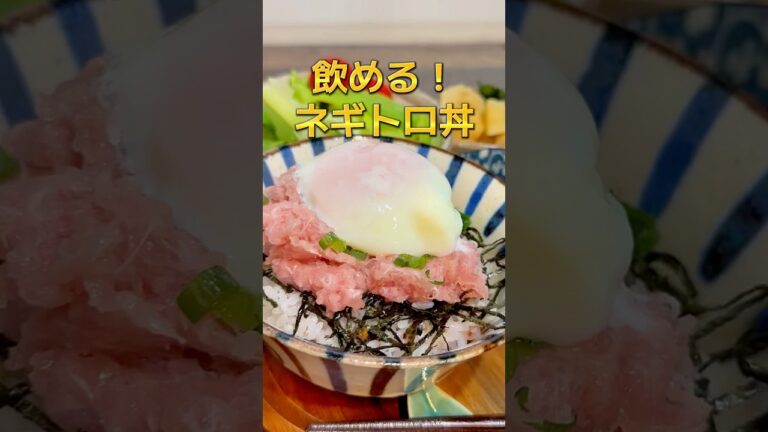 【飲んでみな、飛ぶぞ】のめるネギトロ丼レシピ🍚 #料理 #まいにちごはん #簡単レシピ #今日の晩ごはん