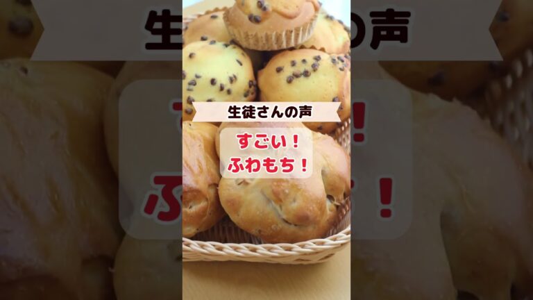 冷蔵発酵で翌日もふわふわ✨レッスンでも驚く感動のやわらかさ❣️ #パン作り #パン教室 #冷蔵発酵 #shorts