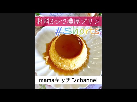 [材料3つで濃厚プリン🍮]#Shorts#shorts#short