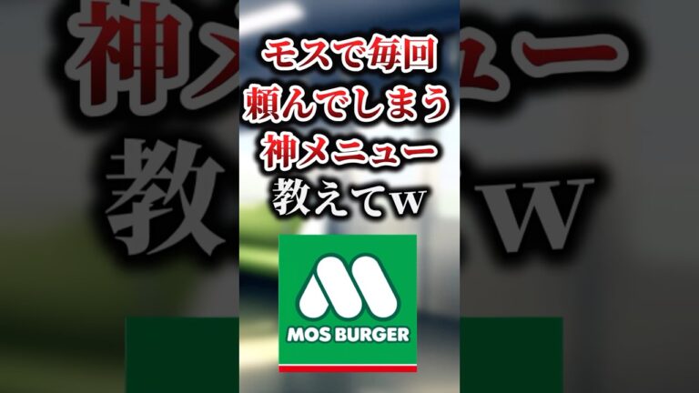 モスで毎回頼んでしまう神メニュー教えてｗ #モスバーガー