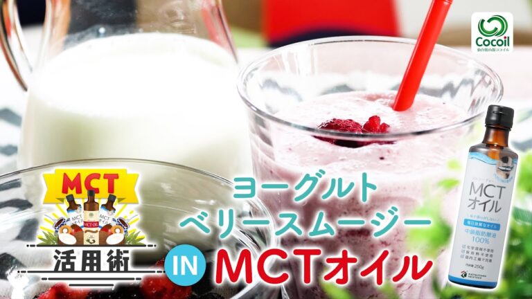 【MCTオイル活用術】ヨーグルトベリースムージー×MCTオイル