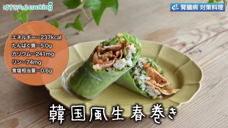 腎臓病対策にも！【韓国風生春巻き】