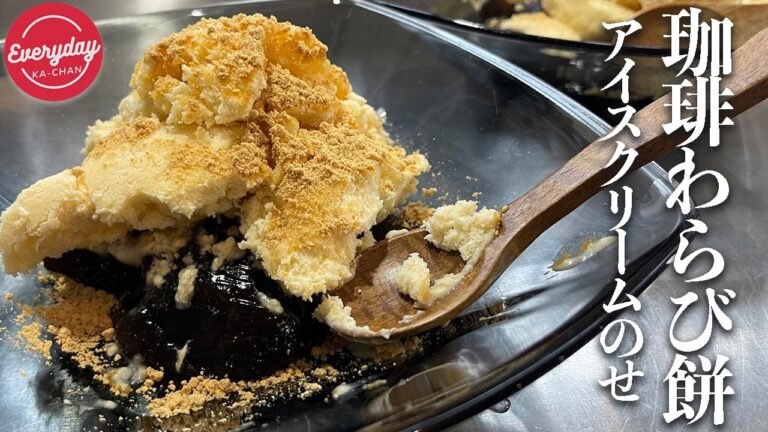 もちもちコーヒーわらび餅とフワっとクリーミーなアイスクリームでクールダウンしたよ【おやつ作り】