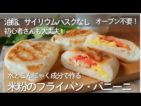 オーブン不要！お手軽ふかふか米粉パン！フライパンで作る、身体に優しいお惣菜パン。「フライパン・パニーニ」油脂、サイリウムハスクなし