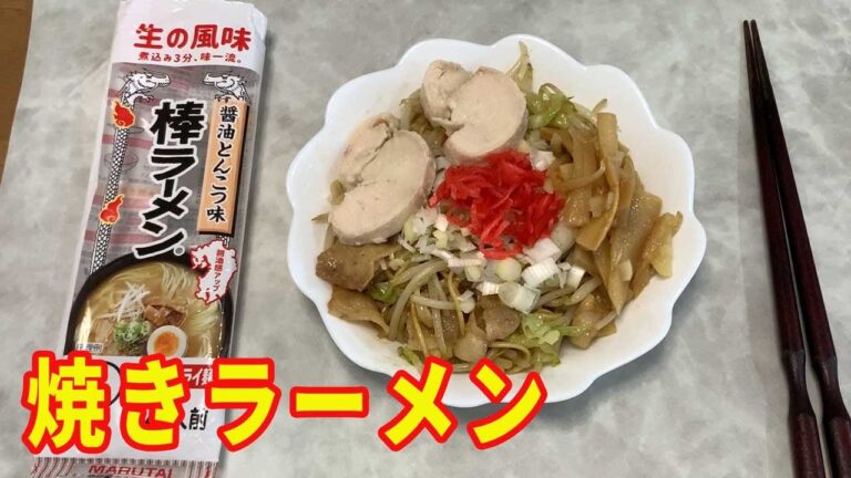 【マルタイ焼きラーメン】マルタイ棒ラーメンの醤油とんこつ味を使って、焼きラーメンを作ります。とんこつ味なので、焼きそばではないです。正直焼きラーメンで食べた方が美味しいです。【Ramenrecipe】