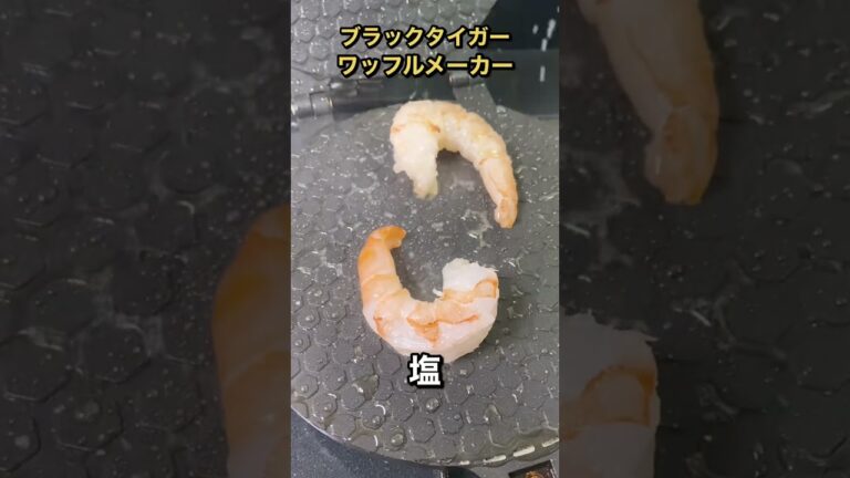 ブラックタイガーをワッフルメーカーでプレスしたらおいしすぎた #shorts