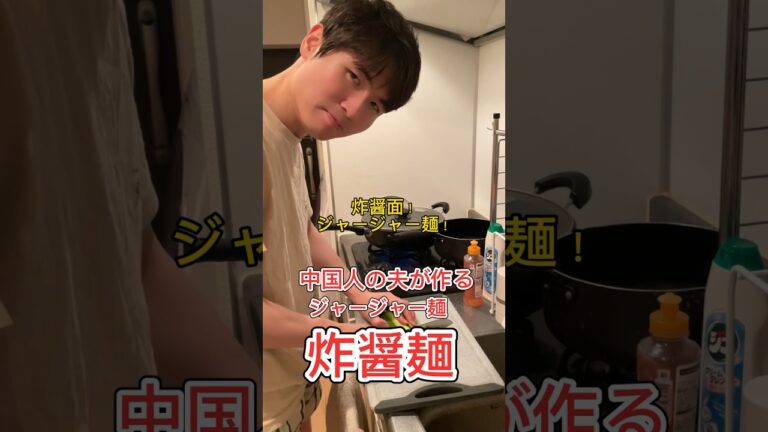 絶品ジャージャー麺の作り方！#炸醤麺 #日中夫婦 #中華料理 #レシピ #中国人