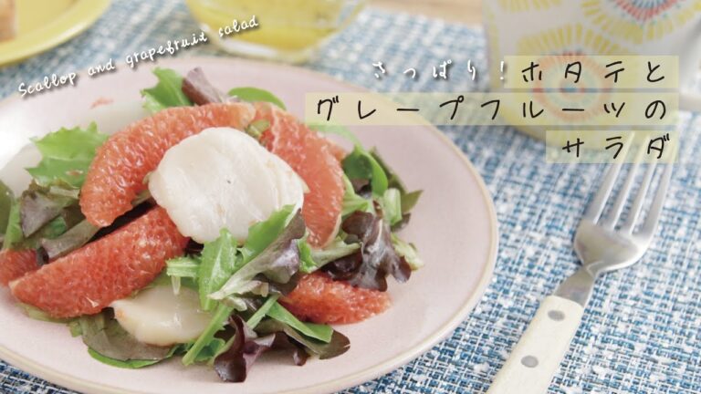 さっぱり！ホタテとグレープフルーツのサラダ【きちんとキッチンbydaiei】
