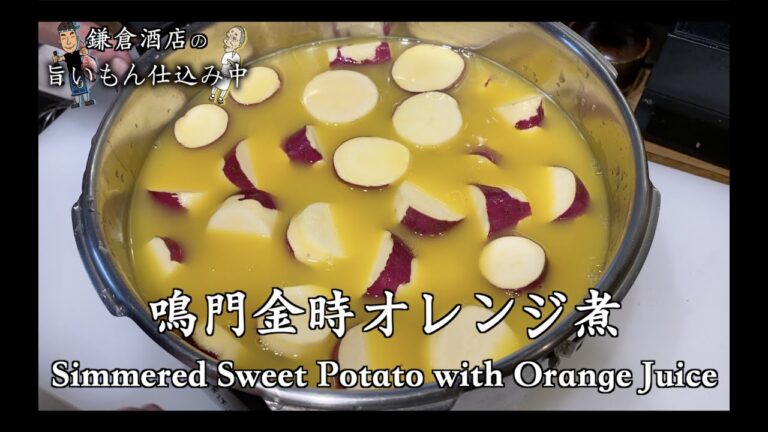 【鳴門金時オレンジ煮】盲点!?さつま芋がオレンジジュースで美味くなる。【Simmered sweet potato with orange juice】