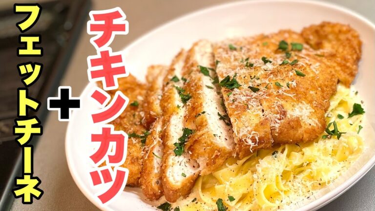 フェットチーネチーズクリームソース＋チキンカツレシピ