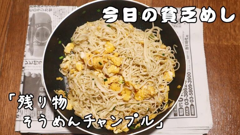 今日の貧乏めし　残り物そうめんチャンプル　【貧乏飯、貧乏料理】