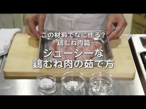 固くならずにジューシーな【むね肉の茹で鶏】