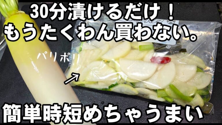 30分漬けるだけ！パリパリたくあん 簡単 時短 作り置き 常備菜 大根 大量消費 箸休め おつまみ 副菜 節約レシピ たくわん 漬物 浅漬け