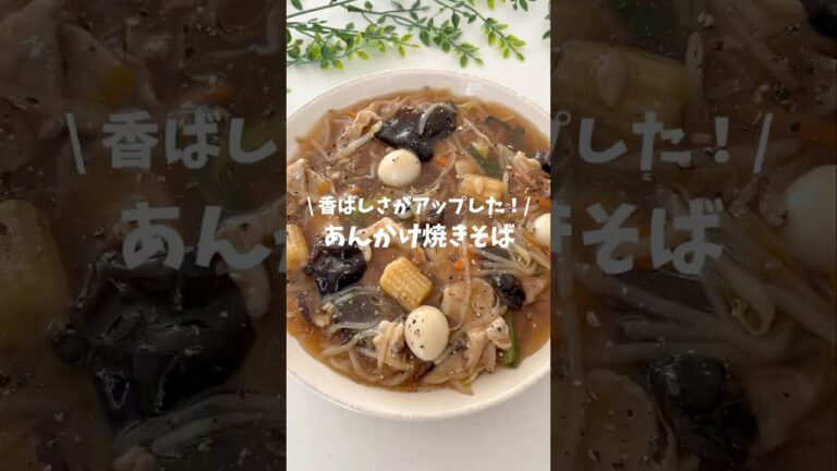 あんかけ焼きそば(レシピはコメント欄🪄)