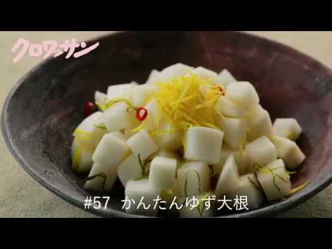 かんたんゆず大根【白崎茶会】